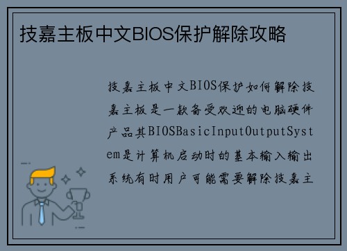 技嘉主板中文BIOS保护解除攻略