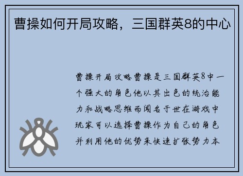 曹操如何开局攻略，三国群英8的中心