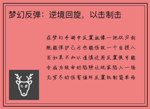 梦幻反弹：逆境回旋，以击制击