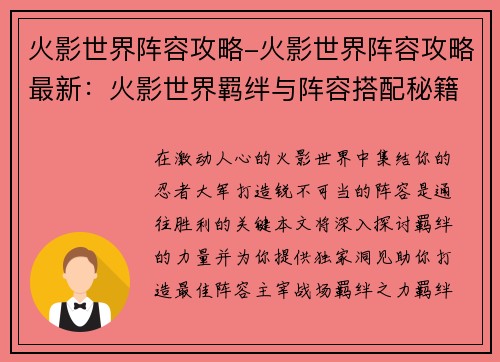 火影世界阵容攻略-火影世界阵容攻略最新：火影世界羁绊与阵容搭配秘籍