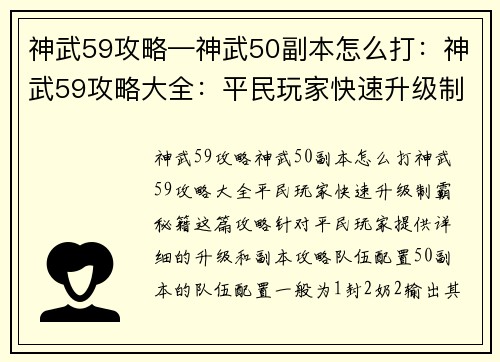 神武59攻略—神武50副本怎么打：神武59攻略大全：平民玩家快速升级制霸秘籍