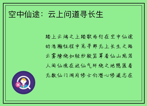 空中仙途：云上问道寻长生
