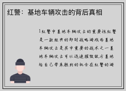 红警：基地车辆攻击的背后真相