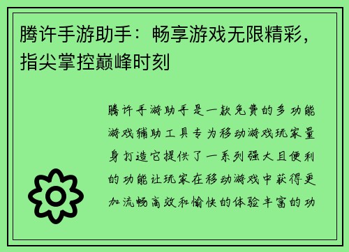 腾许手游助手：畅享游戏无限精彩，指尖掌控巅峰时刻