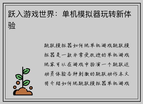 跃入游戏世界：单机模拟器玩转新体验