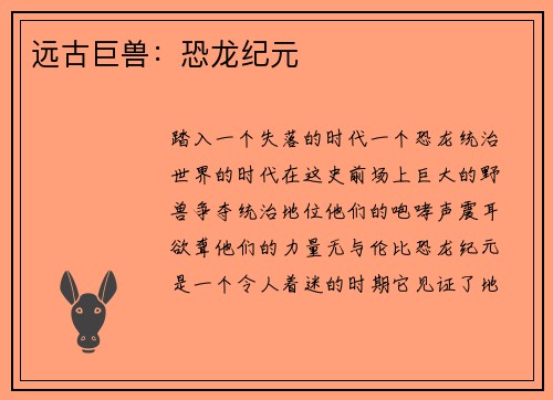 远古巨兽：恐龙纪元