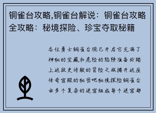 铜雀台攻略,铜雀台解说：铜雀台攻略全攻略：秘境探险、珍宝夺取秘籍