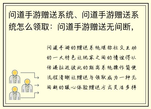 问道手游赠送系统、问道手游赠送系统怎么领取：问道手游赠送无间断，情谊传递暖心田