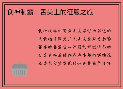 食神制霸：舌尖上的征服之旅
