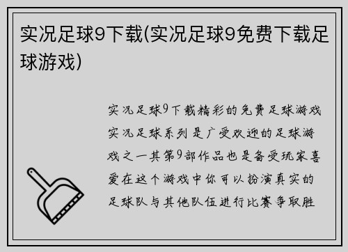 实况足球9下载(实况足球9免费下载足球游戏)