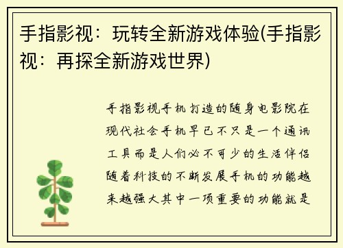 手指影视：玩转全新游戏体验(手指影视：再探全新游戏世界)