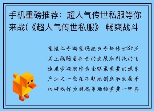 手机重磅推荐：超人气传世私服等你来战(《超人气传世私服》 畅爽战斗等你来体验)