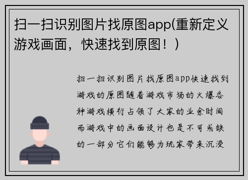 扫一扫识别图片找原图app(重新定义游戏画面，快速找到原图！)