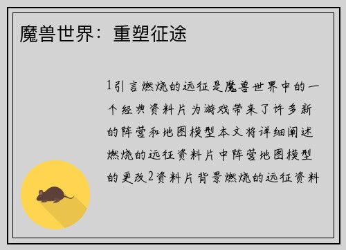 魔兽世界：重塑征途