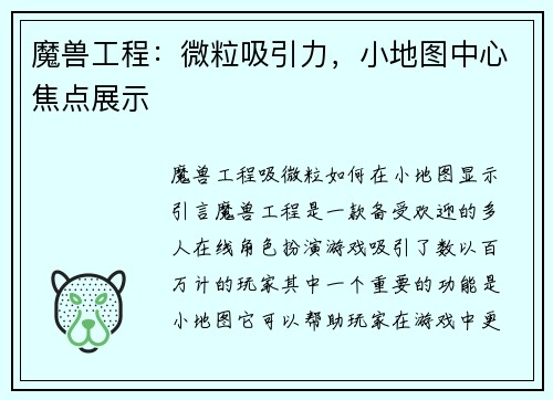 魔兽工程：微粒吸引力，小地图中心焦点展示