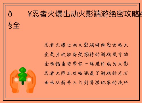🔥忍者火爆出动火影端游绝密攻略大全