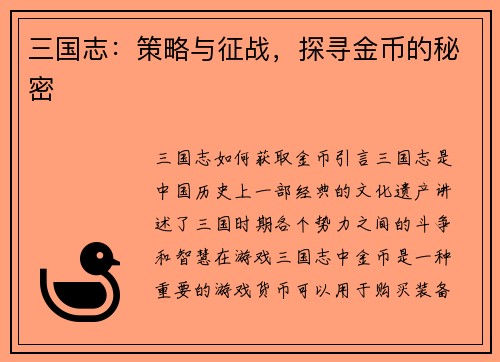 三国志：策略与征战，探寻金币的秘密