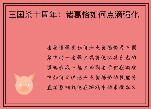 三国杀十周年：诸葛恪如何点滴强化
