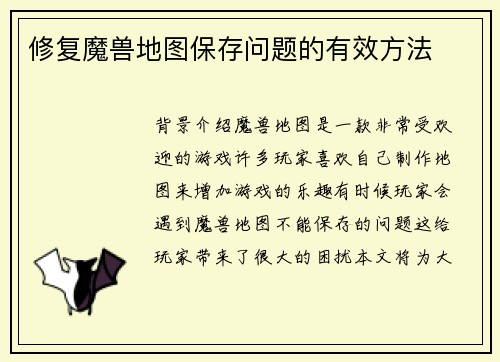 修复魔兽地图保存问题的有效方法