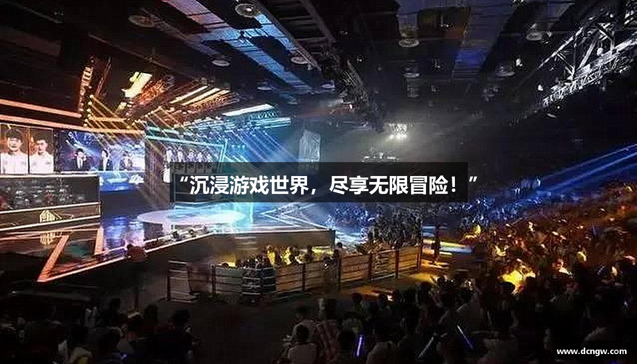 “沉浸游戏世界，尽享无限冒险！”