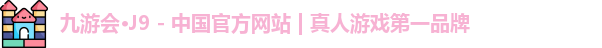 J9九游会